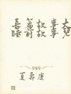 长篇故事大全 睡前故事儿童