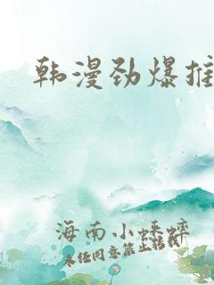 韩漫劲爆推荐