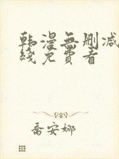 韩漫无删减版在线免费看