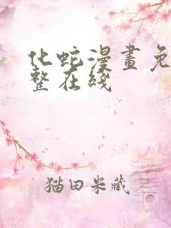 化蛇漫画免费完整在线