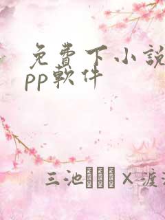 免费下小说的app软件