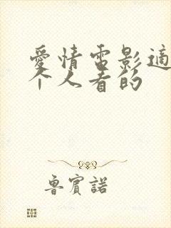 爱情电影适合两个人看的