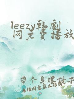 leezy韩剧网免费播放