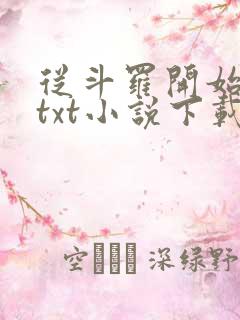 从斗罗开始打卡txt小说下载