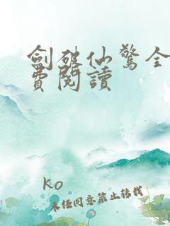 剑破仙惊全文免费阅读