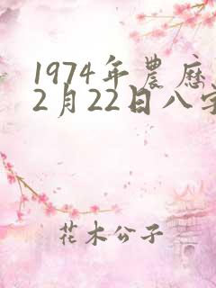 1974年农历2月22日八字算命