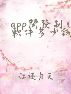 app开发制作软件多少钱