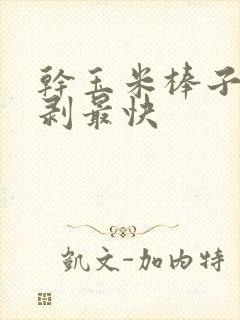 干玉米棒子怎么剥最快
