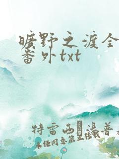 旷野之渡全文加番外txt