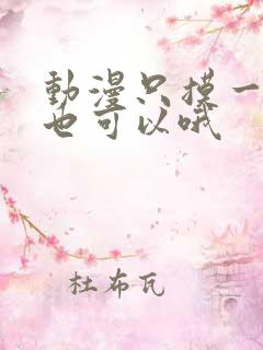 动漫只摸一分钟也可以哦