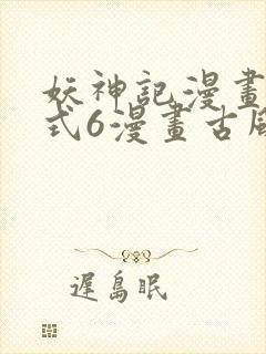 妖神记漫画下拉式6漫画古风漫画
