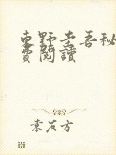 东野圭吾秘密免费阅读