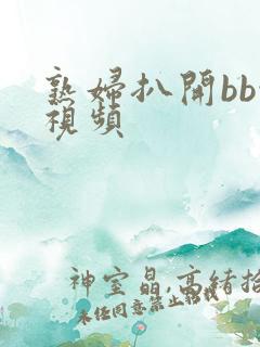 熟妇扒开bb性视频