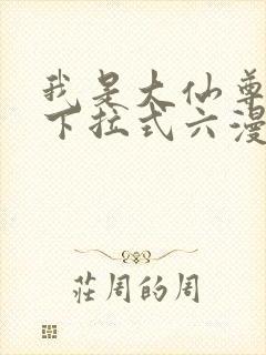 我是大仙尊漫画下拉式六漫画