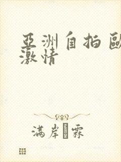 亚洲自拍 欧美激情