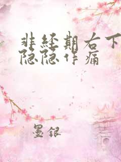 非经期右下腹部隐隐作痛