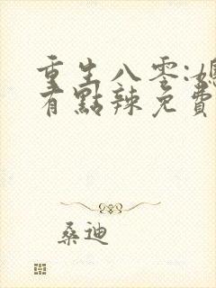 重生八零:媳妇有点辣免费阅读