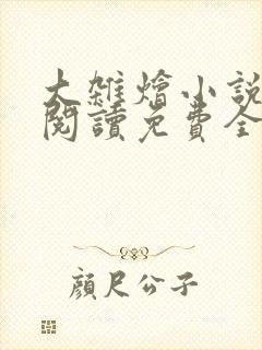 大杂烩小说完整阅读免费全文