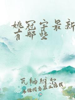 姚冠宇最新短剧有哪些