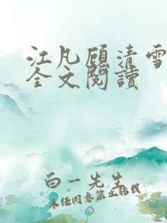 江凡顾清雪免费全文阅读