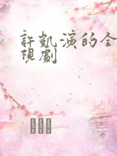 许凯演的全部电视剧
