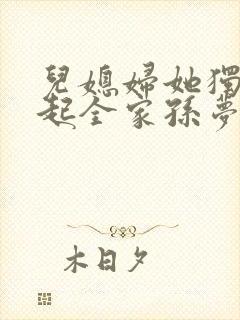 儿媳妇她独自撑起全家孙梦露全文阅读