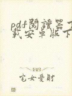 pdf阅读器下载安卓版下载安装