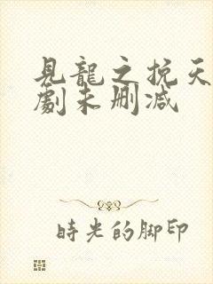 见龙之挽天倾短剧未删减