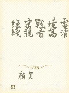 绝密战境电影在线观看高清免费版
