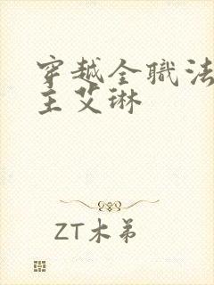 穿越全职法师女主艾琳