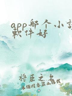 app哪个小说软件好