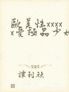 欧美性xxxxx爱极品少妇