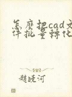 怎么把cad文件批量转化为pdf格式