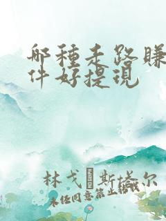 哪种走路赚钱软件好提现