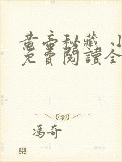 黄帝秘藏 小说免费阅读全文