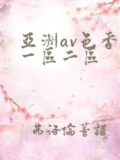 亚洲av色香蕉一区二区