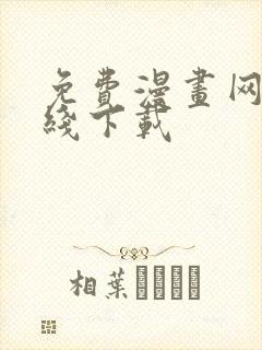 免费漫画网站在线下载