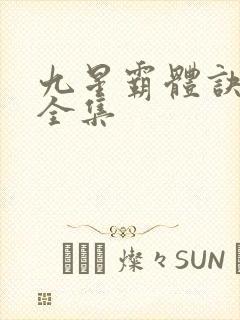 九星霸体诀最新全集