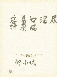 容易口渴尿多是什么病