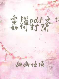 电脑pdf文件如何打开