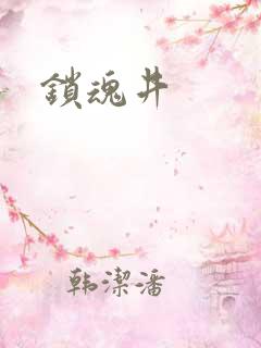 锁魂井