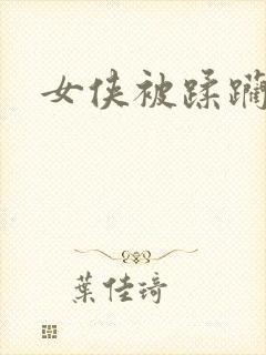 女侠被蹂躏小说