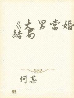 《大男当婚》大结局