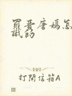 罗晋唐嫣怎么认识的