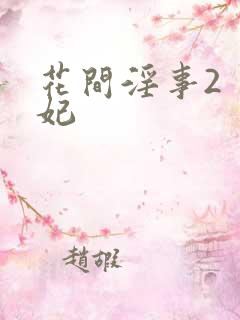花间淫事2 黛妃