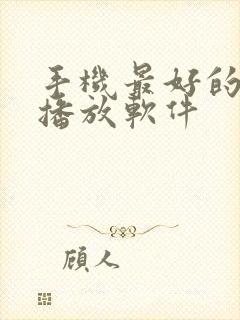 手机最好的音乐播放软件
