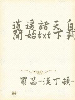 逍遥诸天自将夜开始txt下载