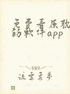 免费看原耽漫画的软件app