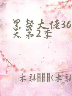 黑帮大佬365天第2季