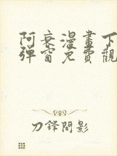 阿衰漫画下拉式弹窗免费观看